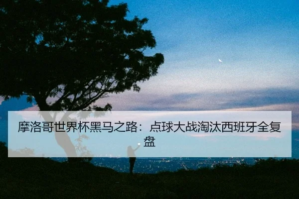 mo-luo-ge-shi-jie-bei-hei-ma-zhi-lu-dian-qiu-da-zhan-tao-tai-xi-ban-ya-quan-fu-pan-2-789.jpg