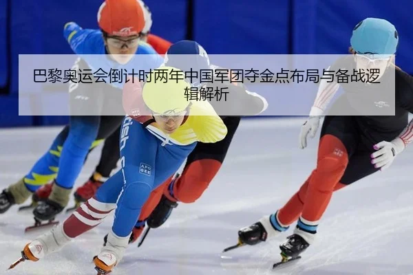 ba-li-ao-yun-hui-dao-ji-shi-liang-nian-zhong-guo-jun-tuan-duo-jin-dian-bu-ju-yu-bei-zhan-luo-ji-jie-xi-3-292.jpg