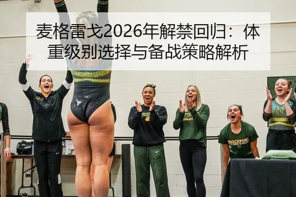 mai-ge-lei-ge-nian-jie-jin-hui-gui-ti-zhong-ji-bie-xuan-ze-yu-bei-zhan-ce-lve-jie-xi-2-247.jpg